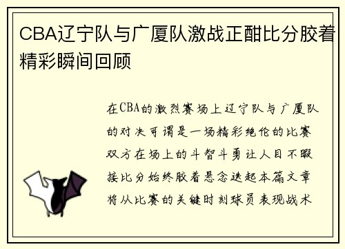 CBA辽宁队与广厦队激战正酣比分胶着精彩瞬间回顾