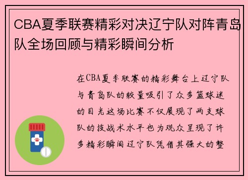 CBA夏季联赛精彩对决辽宁队对阵青岛队全场回顾与精彩瞬间分析