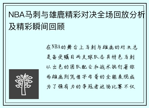 NBA马刺与雄鹿精彩对决全场回放分析及精彩瞬间回顾
