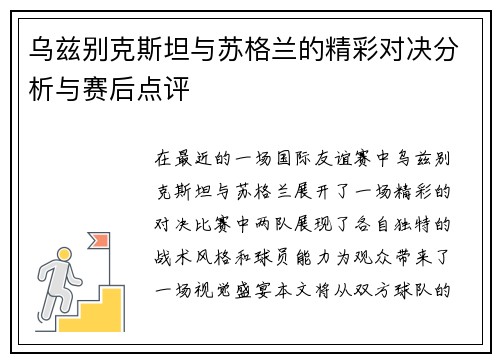 乌兹别克斯坦与苏格兰的精彩对决分析与赛后点评