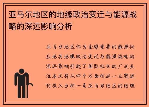 亚马尔地区的地缘政治变迁与能源战略的深远影响分析