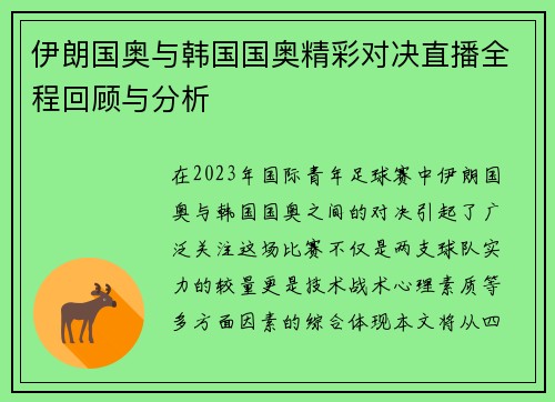 伊朗国奥与韩国国奥精彩对决直播全程回顾与分析