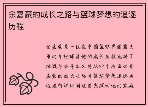 余嘉豪的成长之路与篮球梦想的追逐历程