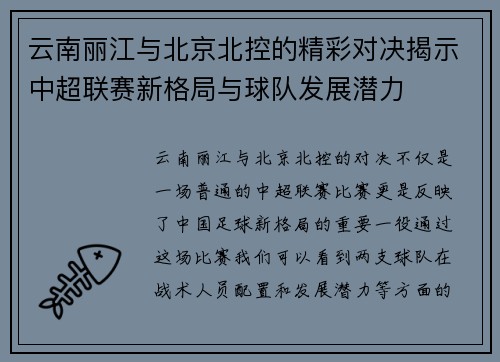 云南丽江与北京北控的精彩对决揭示中超联赛新格局与球队发展潜力