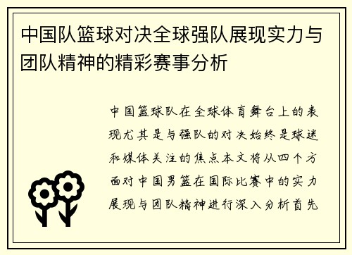 中国队篮球对决全球强队展现实力与团队精神的精彩赛事分析