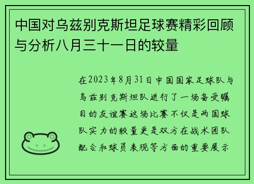 中国对乌兹别克斯坦足球赛精彩回顾与分析八月三十一日的较量