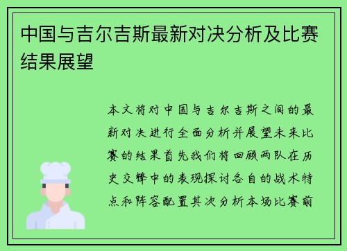 中国与吉尔吉斯最新对决分析及比赛结果展望