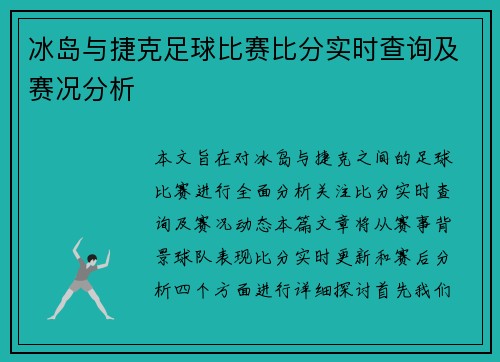 冰岛与捷克足球比赛比分实时查询及赛况分析