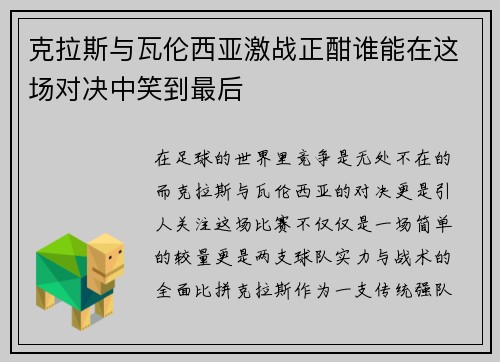 克拉斯与瓦伦西亚激战正酣谁能在这场对决中笑到最后
