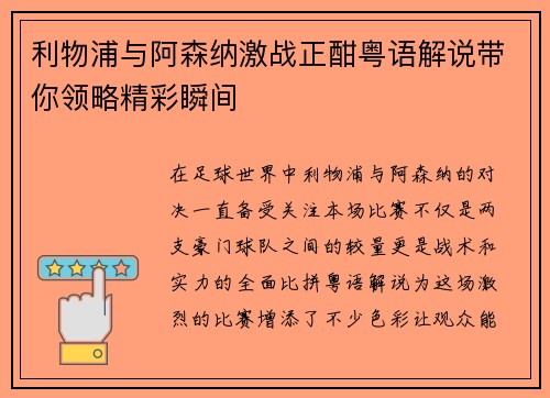 利物浦与阿森纳激战正酣粤语解说带你领略精彩瞬间