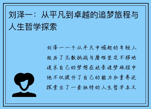 刘泽一：从平凡到卓越的追梦旅程与人生哲学探索