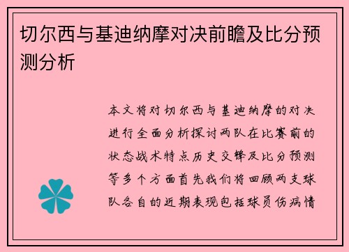 切尔西与基迪纳摩对决前瞻及比分预测分析