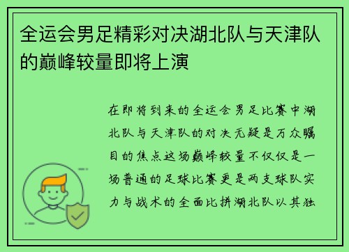 全运会男足精彩对决湖北队与天津队的巅峰较量即将上演