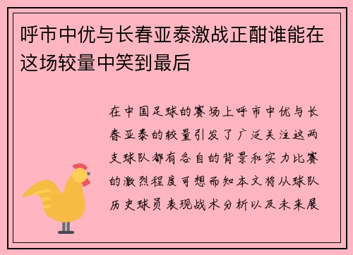 呼市中优与长春亚泰激战正酣谁能在这场较量中笑到最后