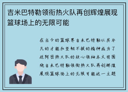 吉米巴特勒领衔热火队再创辉煌展现篮球场上的无限可能