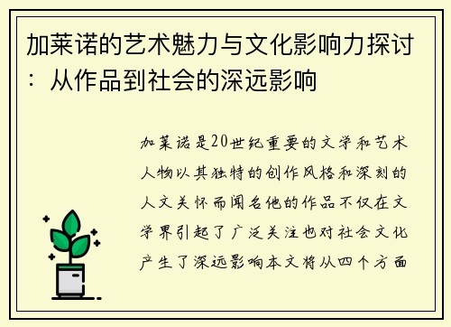 加莱诺的艺术魅力与文化影响力探讨：从作品到社会的深远影响