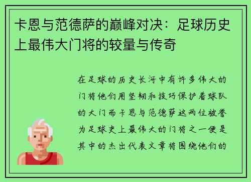 卡恩与范德萨的巅峰对决：足球历史上最伟大门将的较量与传奇