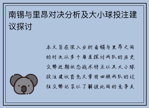 南锡与里昂对决分析及大小球投注建议探讨