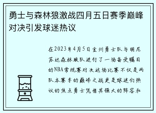 勇士与森林狼激战四月五日赛季巅峰对决引发球迷热议