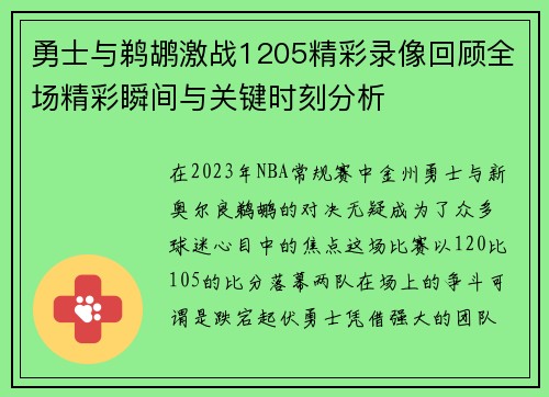 勇士与鹈鹕激战1205精彩录像回顾全场精彩瞬间与关键时刻分析