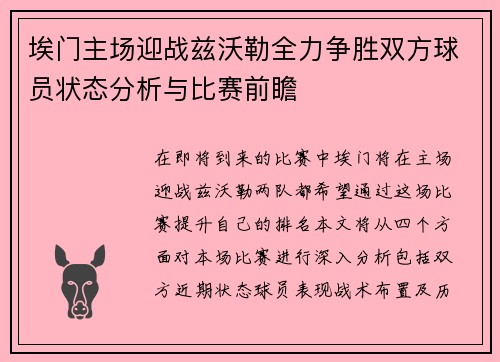 埃门主场迎战兹沃勒全力争胜双方球员状态分析与比赛前瞻