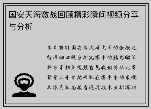 国安天海激战回顾精彩瞬间视频分享与分析