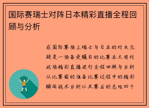 国际赛瑞士对阵日本精彩直播全程回顾与分析