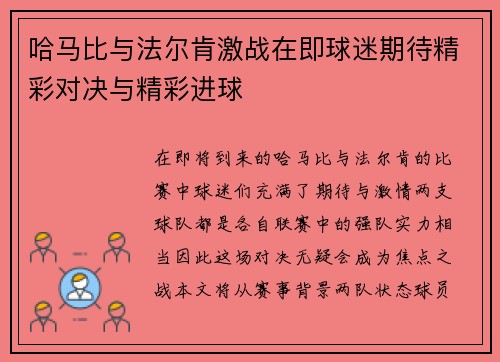 哈马比与法尔肯激战在即球迷期待精彩对决与精彩进球
