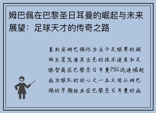 姆巴佩在巴黎圣日耳曼的崛起与未来展望：足球天才的传奇之路