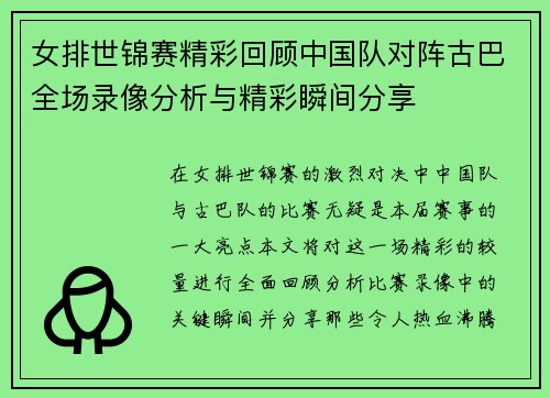 女排世锦赛精彩回顾中国队对阵古巴全场录像分析与精彩瞬间分享