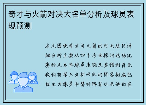 奇才与火箭对决大名单分析及球员表现预测