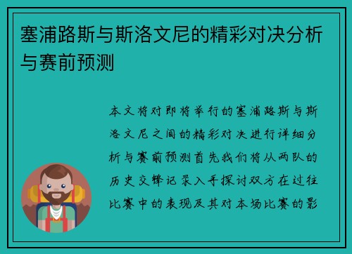 塞浦路斯与斯洛文尼的精彩对决分析与赛前预测