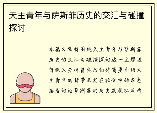天主青年与萨斯菲历史的交汇与碰撞探讨
