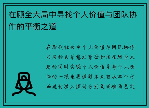 在顾全大局中寻找个人价值与团队协作的平衡之道