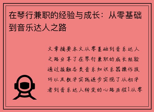 在琴行兼职的经验与成长：从零基础到音乐达人之路