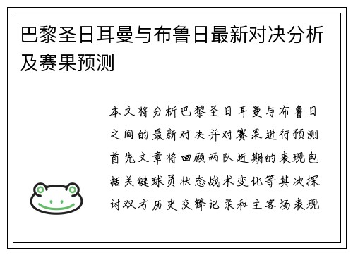 巴黎圣日耳曼与布鲁日最新对决分析及赛果预测