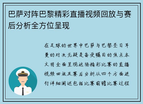 巴萨对阵巴黎精彩直播视频回放与赛后分析全方位呈现