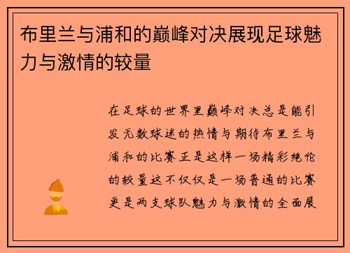 布里兰与浦和的巅峰对决展现足球魅力与激情的较量