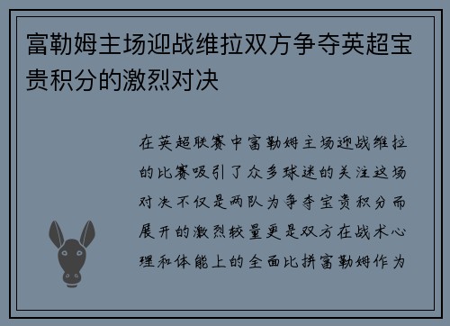 富勒姆主场迎战维拉双方争夺英超宝贵积分的激烈对决