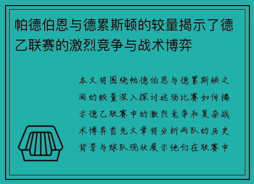 帕德伯恩与德累斯顿的较量揭示了德乙联赛的激烈竞争与战术博弈