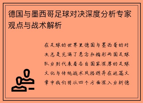 德国与墨西哥足球对决深度分析专家观点与战术解析