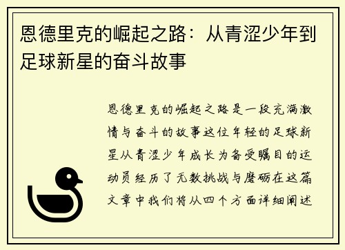 恩德里克的崛起之路：从青涩少年到足球新星的奋斗故事