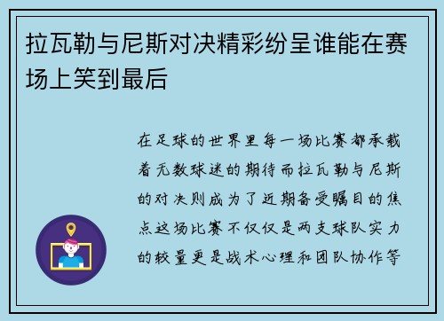 拉瓦勒与尼斯对决精彩纷呈谁能在赛场上笑到最后