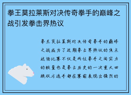 拳王莫拉莱斯对决传奇拳手的巅峰之战引发拳击界热议