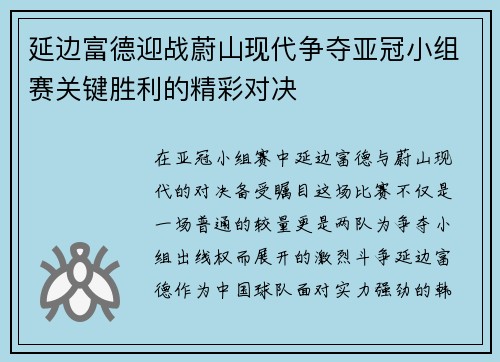 延边富德迎战蔚山现代争夺亚冠小组赛关键胜利的精彩对决