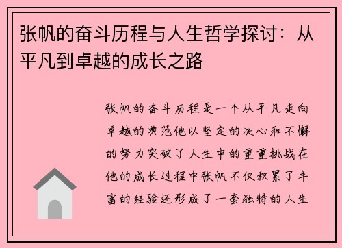 张帆的奋斗历程与人生哲学探讨：从平凡到卓越的成长之路