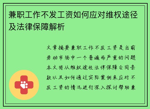 兼职工作不发工资如何应对维权途径及法律保障解析