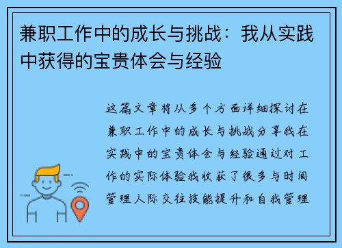 兼职工作中的成长与挑战：我从实践中获得的宝贵体会与经验