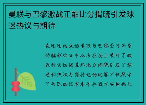 曼联与巴黎激战正酣比分揭晓引发球迷热议与期待