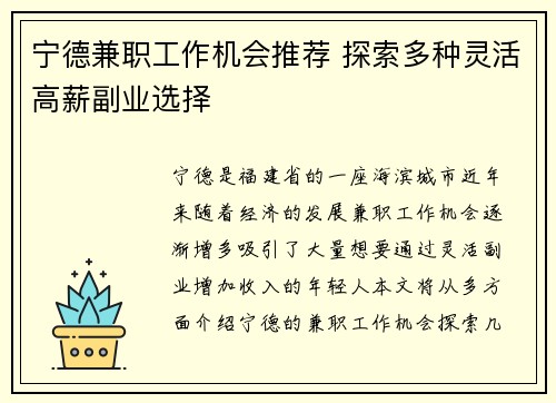 宁德兼职工作机会推荐 探索多种灵活高薪副业选择